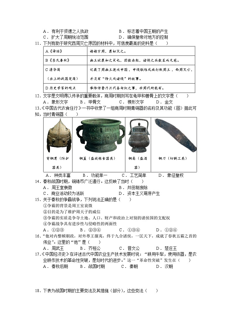 江苏省南京市雨花台初级中学2023-2024学年部编版七年级上学期10月月测历史试题02