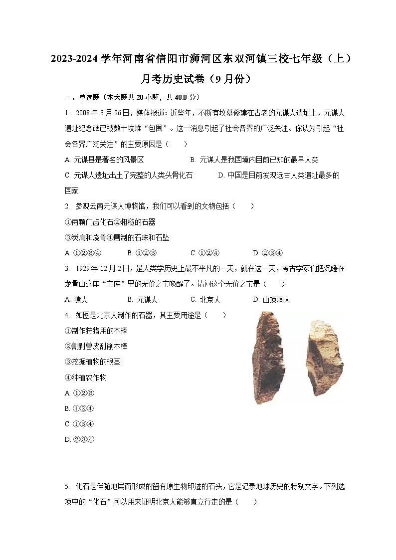 2023-2024学年河南省信阳市浉河区东双河镇三校七年级（上）月考历史试卷（9月份）（含解析）第1页