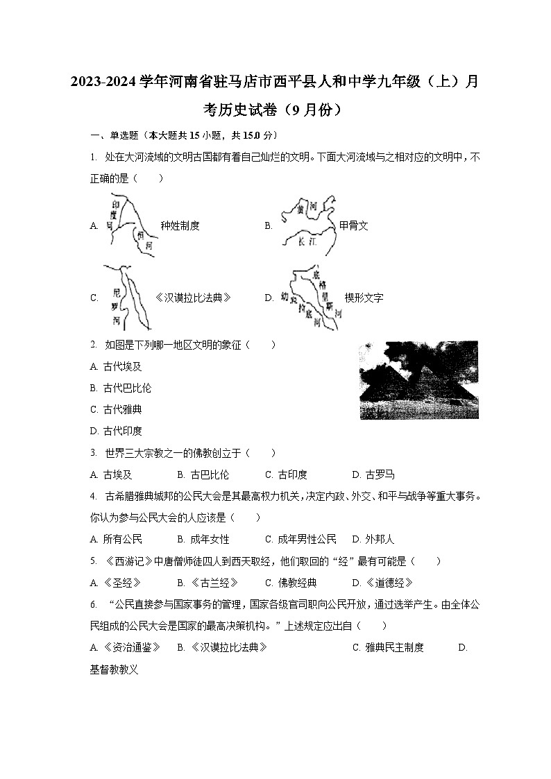 2023-2024学年河南省驻马店市西平县人和中学九年级（上）月考历史试卷（9月份）（含解析）01
