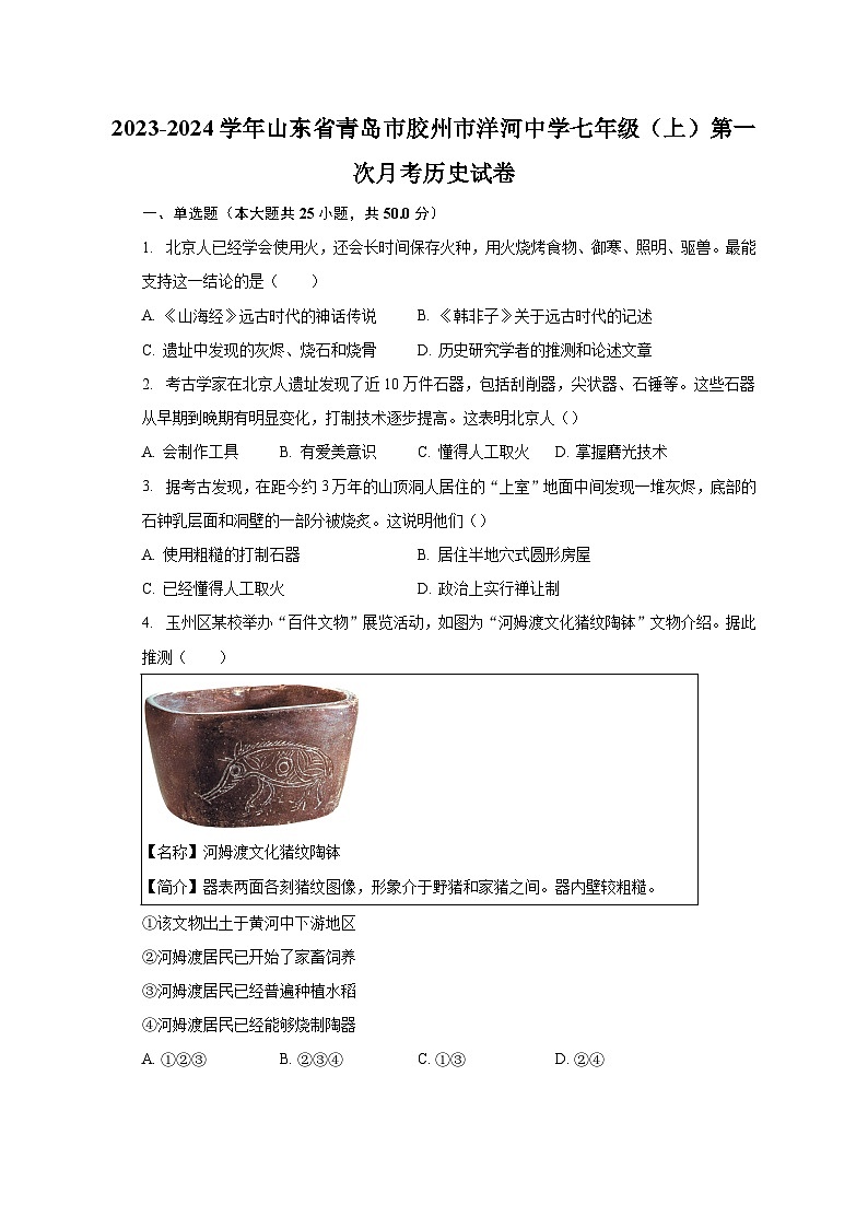2023-2024学年山东省青岛市胶州市洋河中学七年级（上）第一次月考历史试卷（含解析）第1页