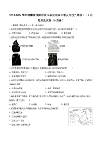 2023-2024学年河南省信阳市罗山县定远乡中学及分校九年级（上）月考历史试卷（9月份）（含解析）