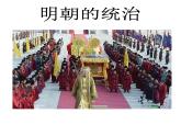 2023年部编版七年级历史下册 第14课 明朝的统治  课件