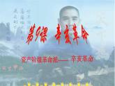2023年部编版八年级历史上册  第9课 辛亥革命课件