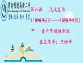 2023-2024学年部编版八年级历史上册  第6课 戊戌变法课件