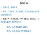 2023-2024学年部编版八年级历史上册  第6课 戊戌变法课件