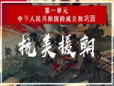 2023年部编版八年级历史下册 第2课 抗美援朝课件
