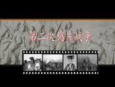 2023-2024学年部编版八年级历史上册  第2课 第二次鸦片战争课件