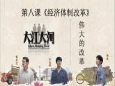 2023年部编版八年级历史下册 第8课  经济体制改革 课件