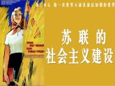 2023年部编版九年级历史下册 第11课  苏联的社会主义建设  课件