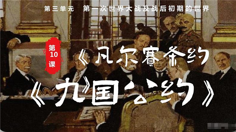 2023学年部编版九年级历史下册 第10课  《凡尔赛条约》和《九国公约》  课件第1页