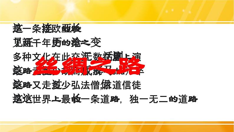 2023-2024学年部编版七年级历史上册 第14课 沟通中外文明的“丝绸之路”  课件第1页