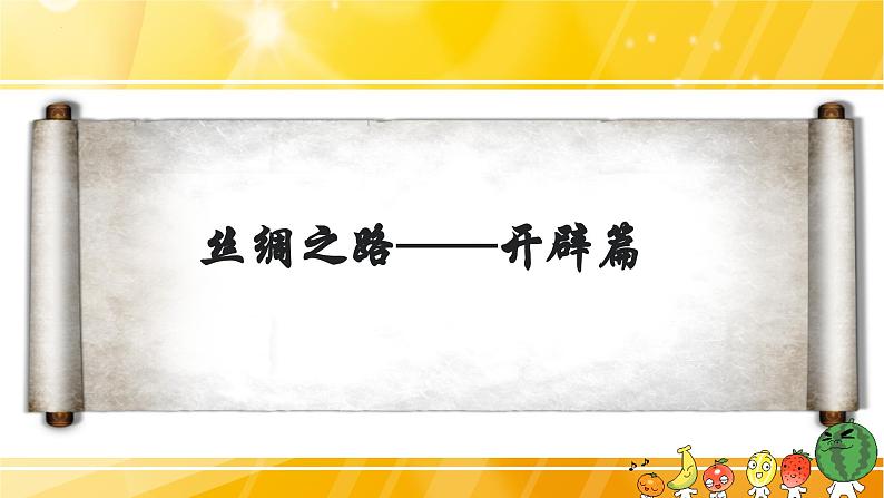 2023-2024学年部编版七年级历史上册 第14课 沟通中外文明的“丝绸之路”  课件第3页