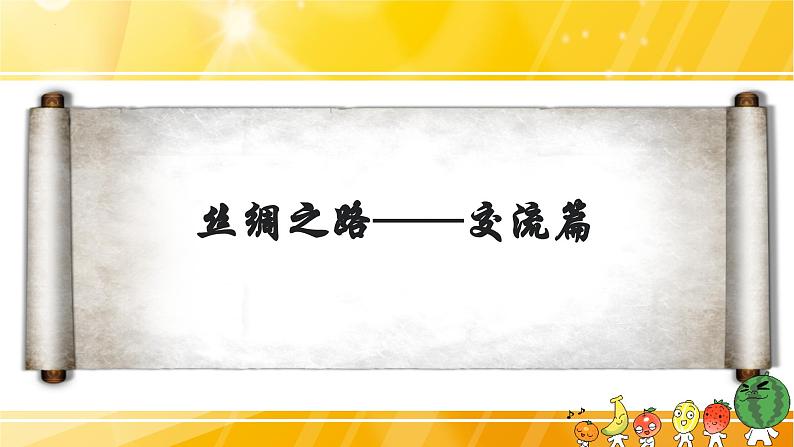 2023-2024学年部编版七年级历史上册 第14课 沟通中外文明的“丝绸之路”  课件第7页