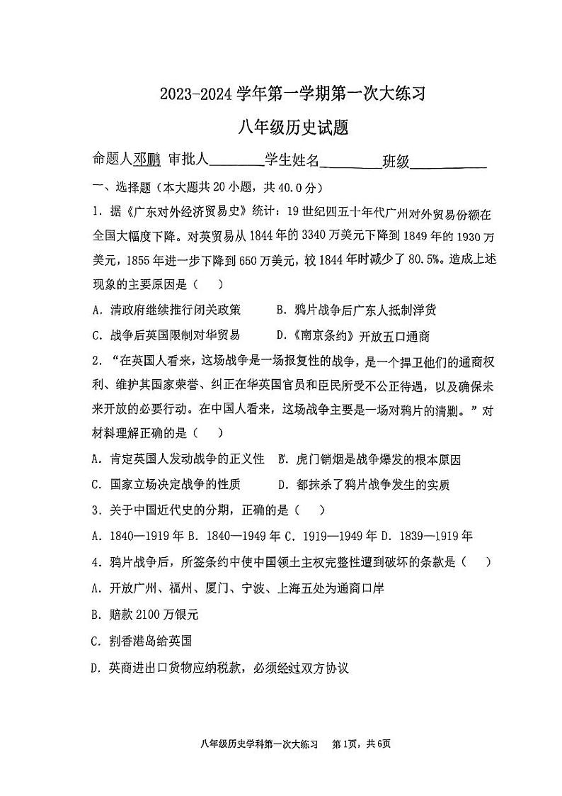 陕西省西安市远东第二中学2023-2024学年八年级上学期第一次月考历史试题01