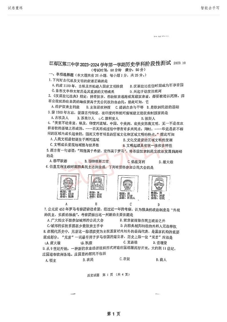 江苏省扬州市江都区第三中学2023-2024学年九年级上学期第一次月考历史试题第1页