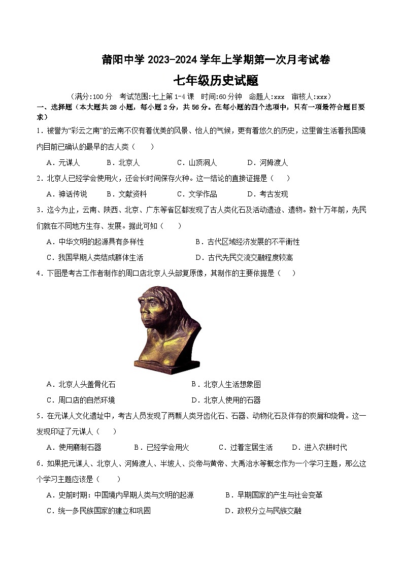 福建省莆田市莆阳中学2023-2024学年七年级上学期10月月考历史试题第1页