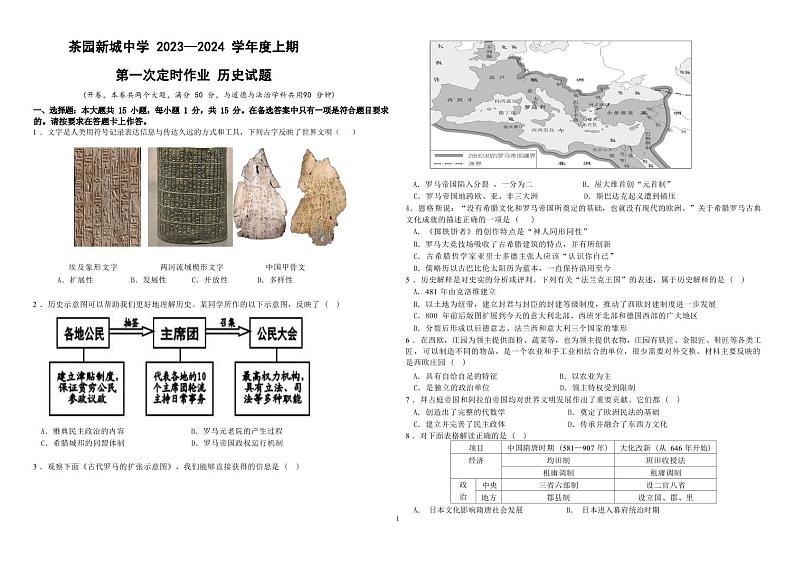 重庆市南岸区茶园新城初级中学校2023—2024学年九年级上学期10月月考道德与法治•历史试题第1页