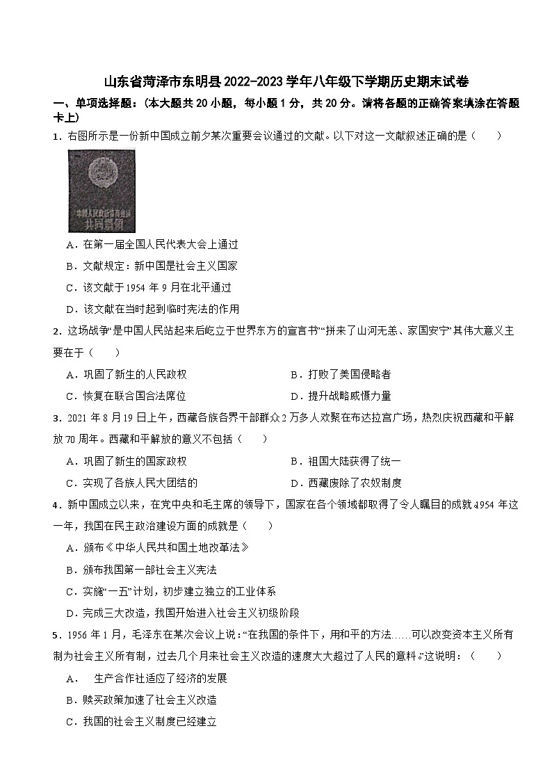 山东省菏泽市东明县2022-2023学年八年级下学期期末历史试卷第1页