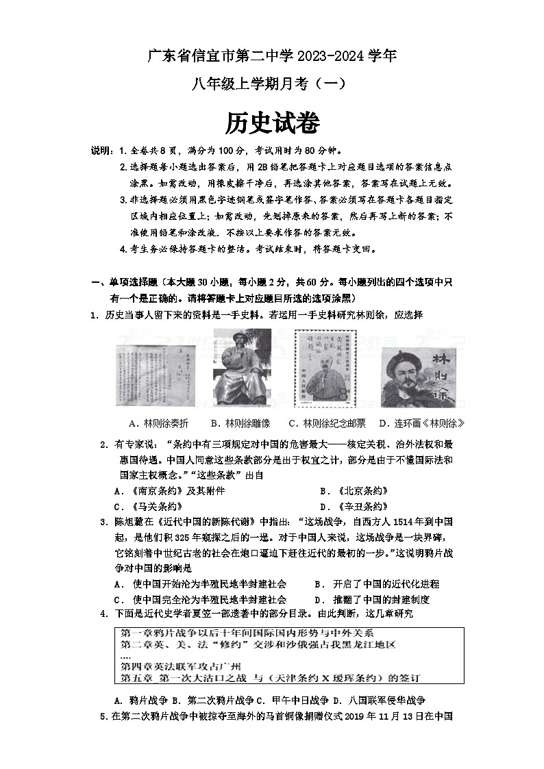 广东省信宜市第二中学2023-2024学年部编版八年级上学期月考历史试题（一）（月考）第1页