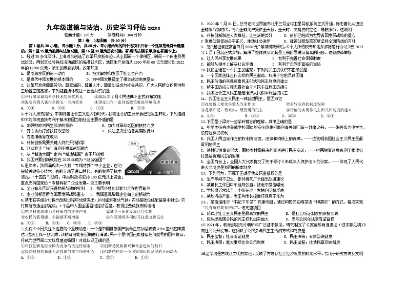 九年级道德与法治、历史学习评估试卷202310第1页