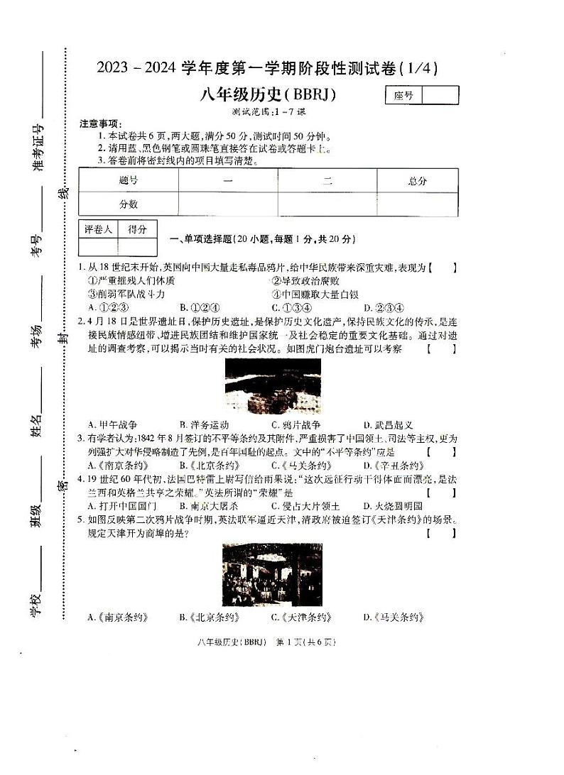 河南省驻马店市汝南县三门闸乡天中山中学2023-2024学年部编版八年级上学期10月月考历史试题（月考）第1页