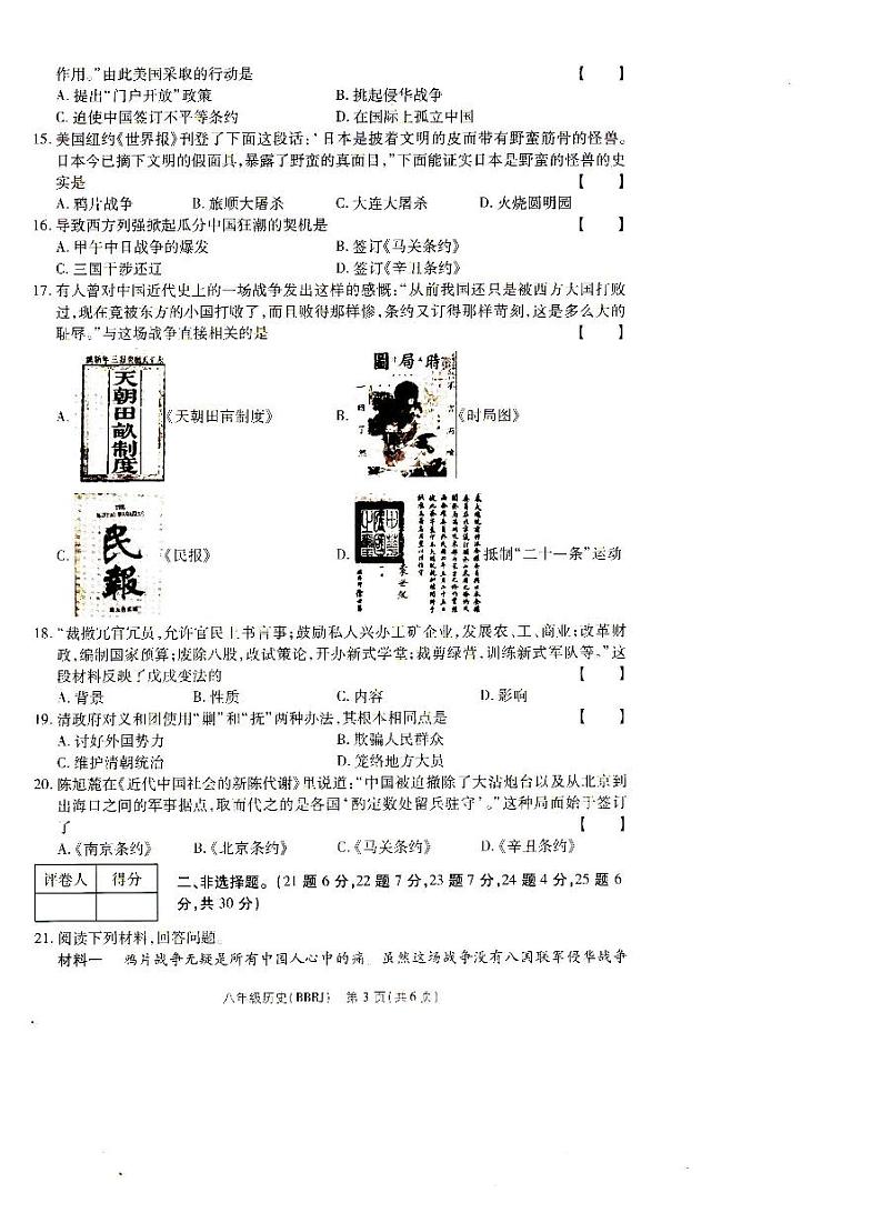 河南省驻马店市汝南县三门闸乡天中山中学2023-2024学年部编版八年级上学期10月月考历史试题（月考）第3页