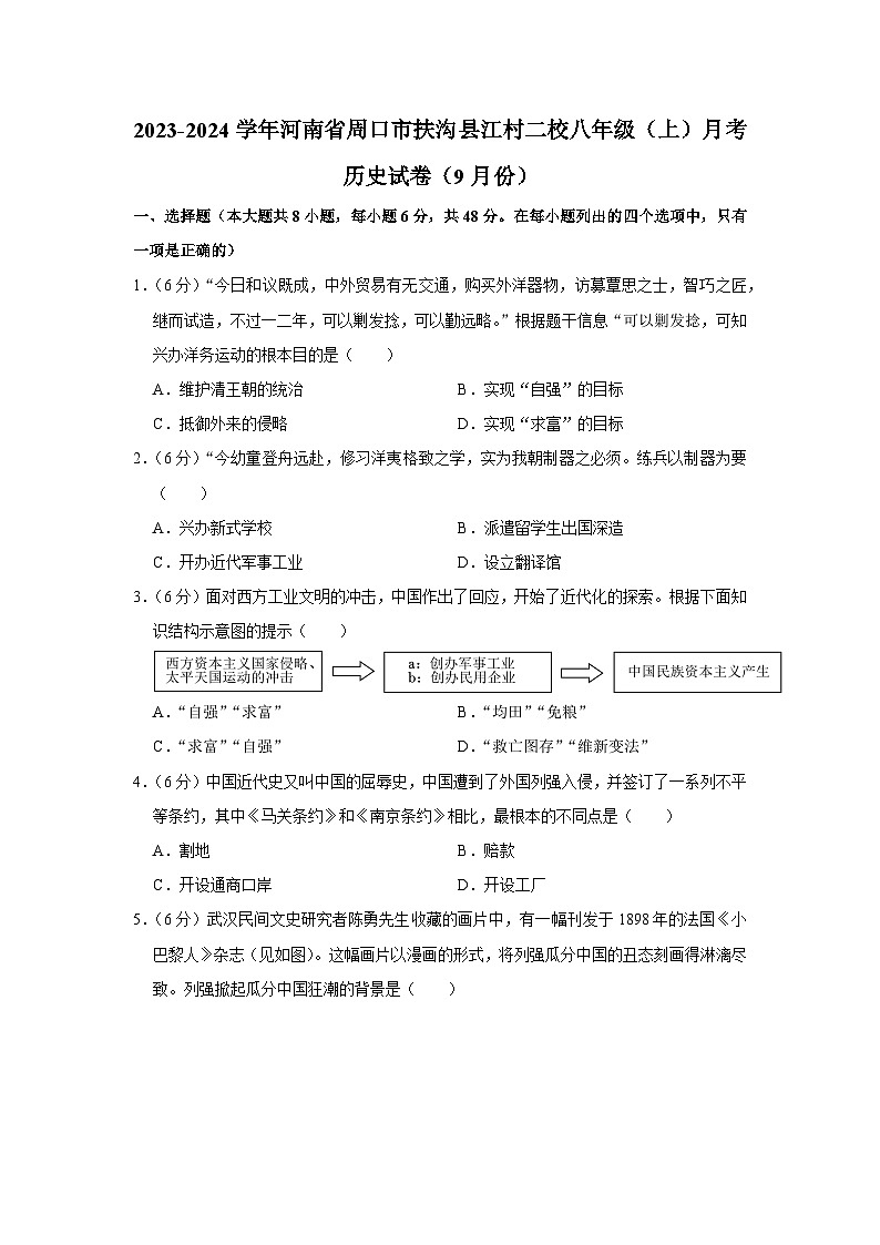 河南省周口市扶沟县江村二校2023-2024学年部编版八年级上学期9月月考历史试卷（月考）第1页