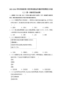 河南省周口市西华县致远外国语学校等校2023-2024学年七年级上学期第一次联考历史试卷（月考）