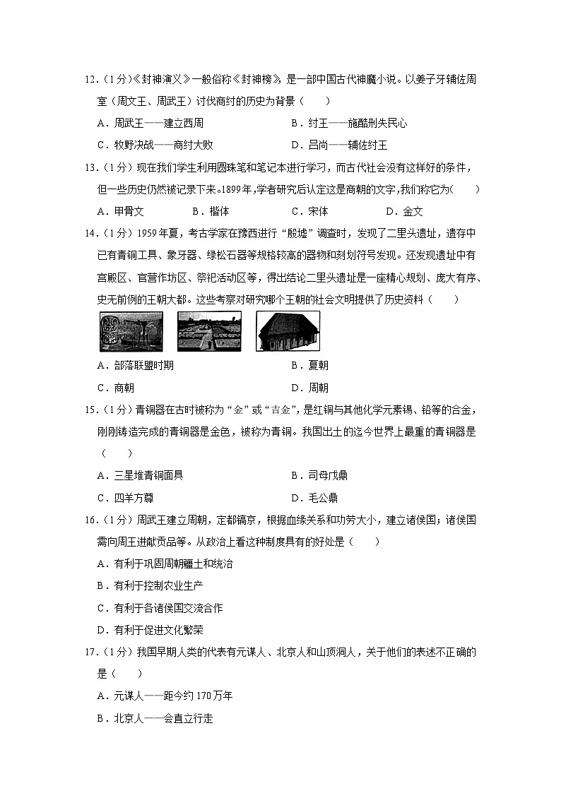 河南省周口市西华县致远外国语学校等校2023-2024学年七年级上学期第一次联考历史试卷（月考）03