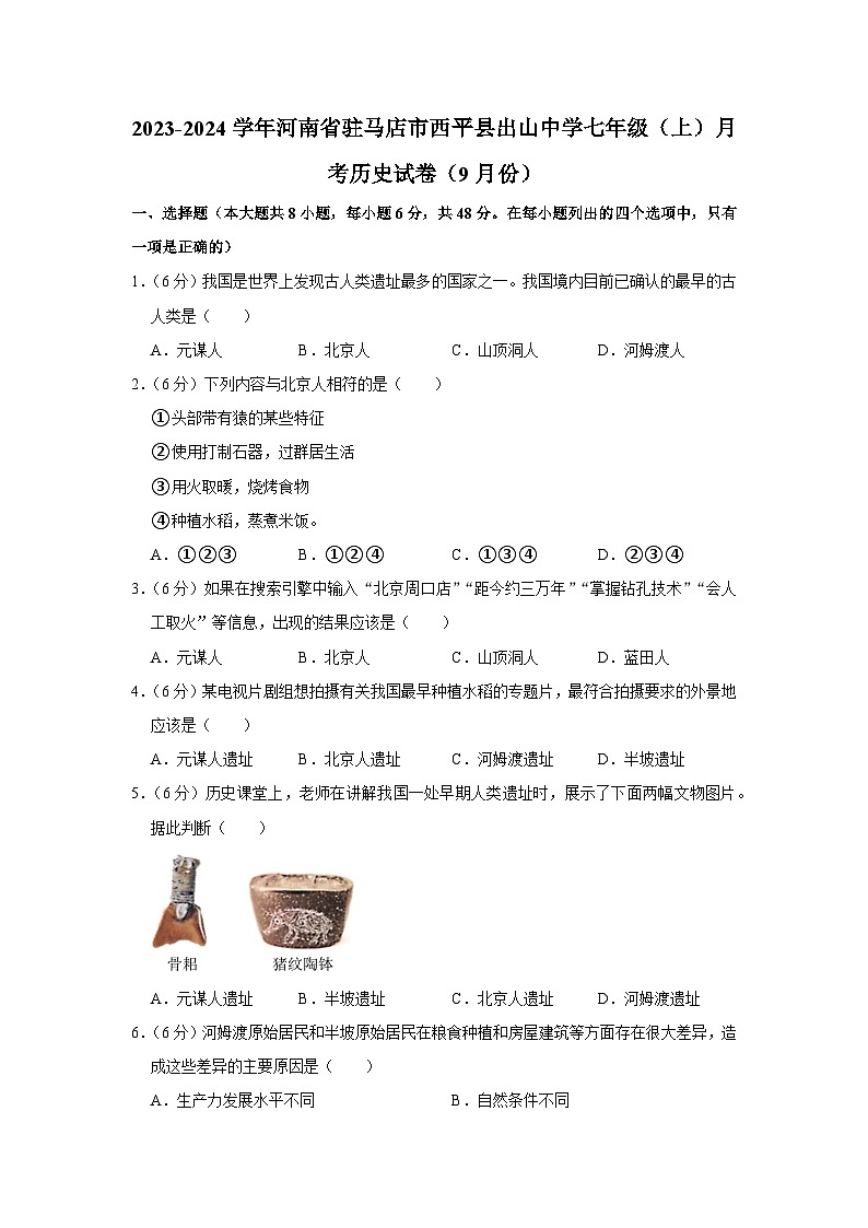 河南省驻马店市西平县出山中学2023-2024学年七年级上学期9月月考历史试卷（月考）第1页