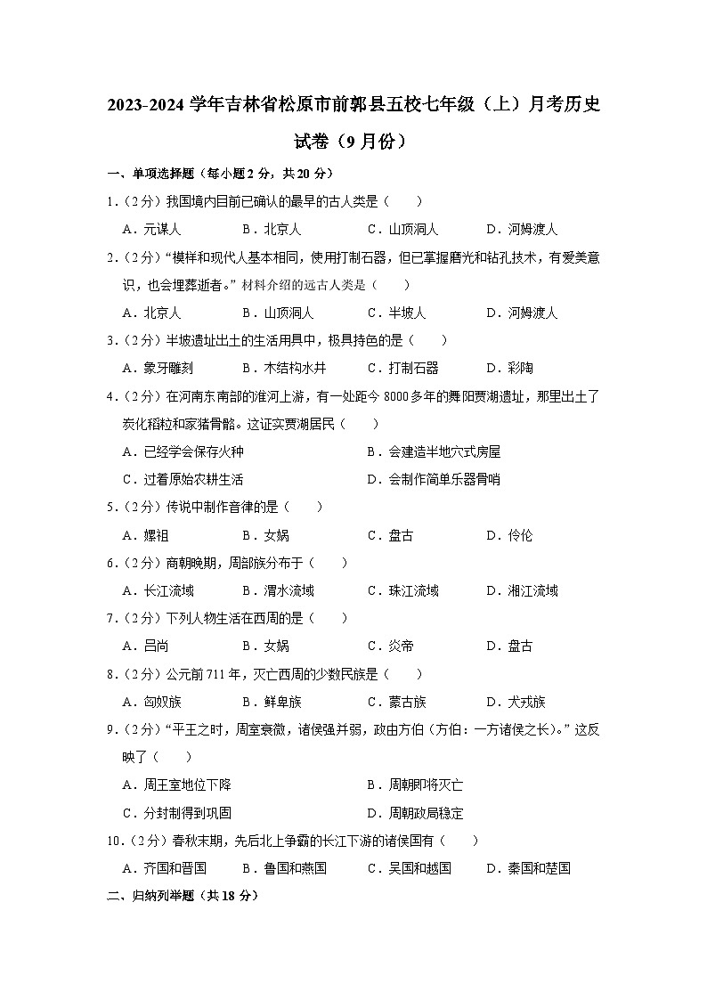 吉林省松原市前郭县五校2023-2024学年七年级上学期9月月考历史试卷（月考）第1页