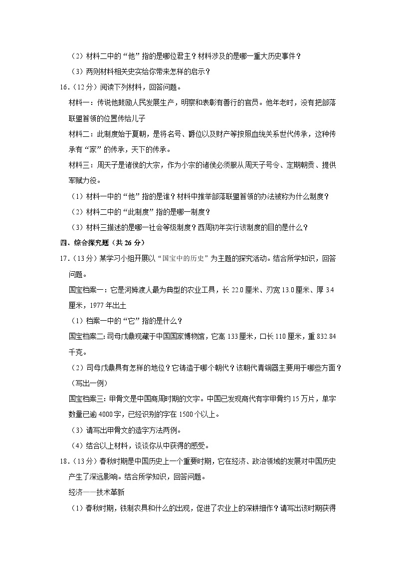 吉林省松原市前郭县五校2023-2024学年七年级上学期9月月考历史试卷（月考）03