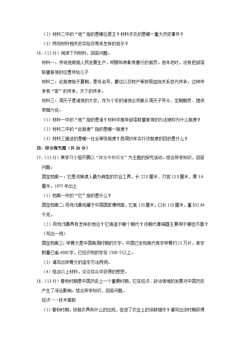 吉林省松原市前郭县五校2023-2024学年七年级上学期9月月考历史试卷（月考）第3页