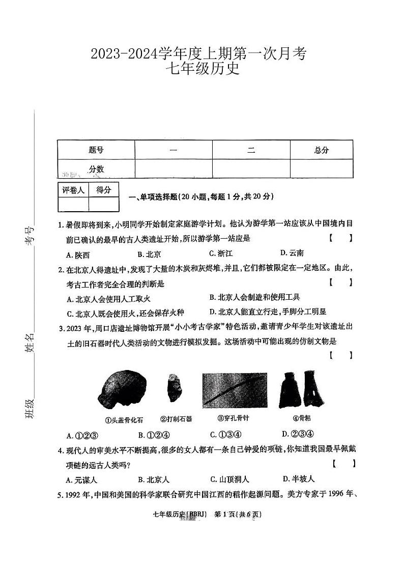 河南省固始县三河尖镇初级中学2023-2024学年七年级上学期第一次月考历史试题（月考）01
