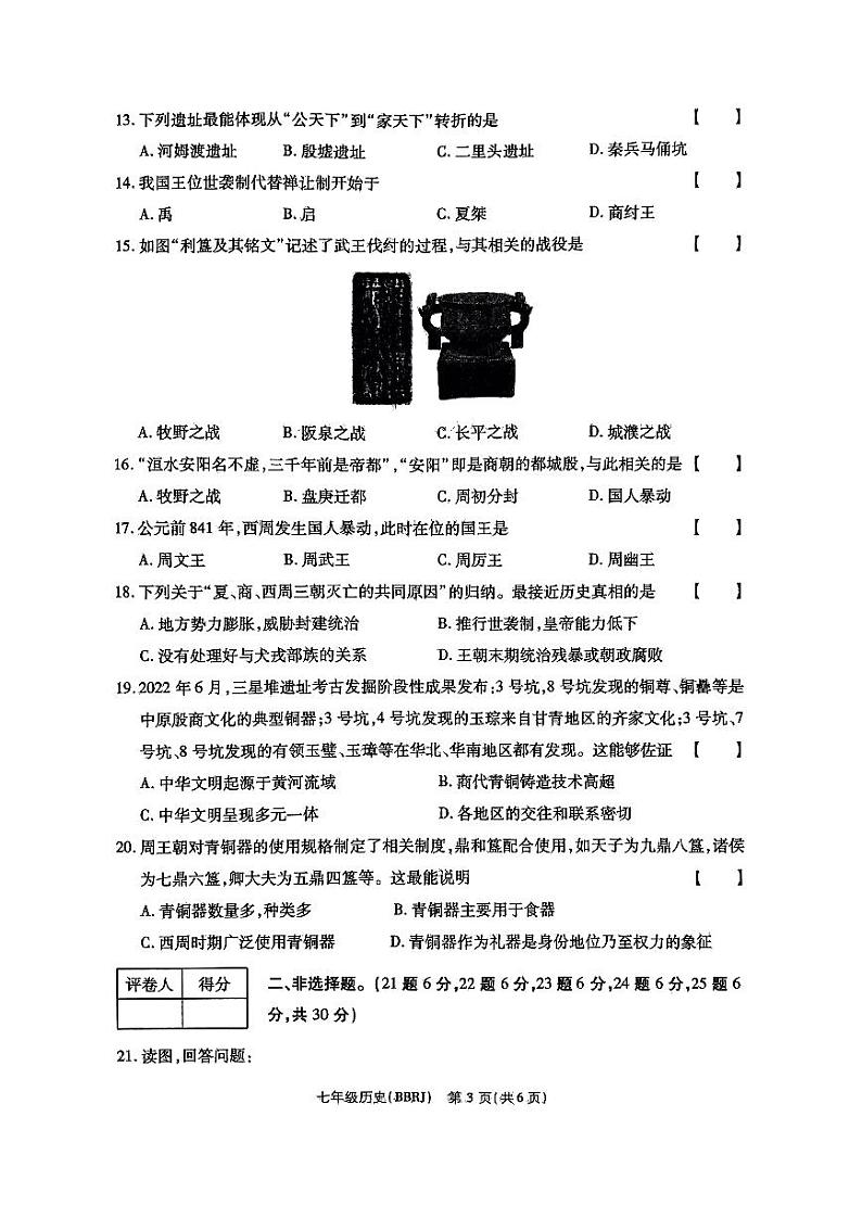 河南省固始县三河尖镇初级中学2023-2024学年七年级上学期第一次月考历史试题（月考）03