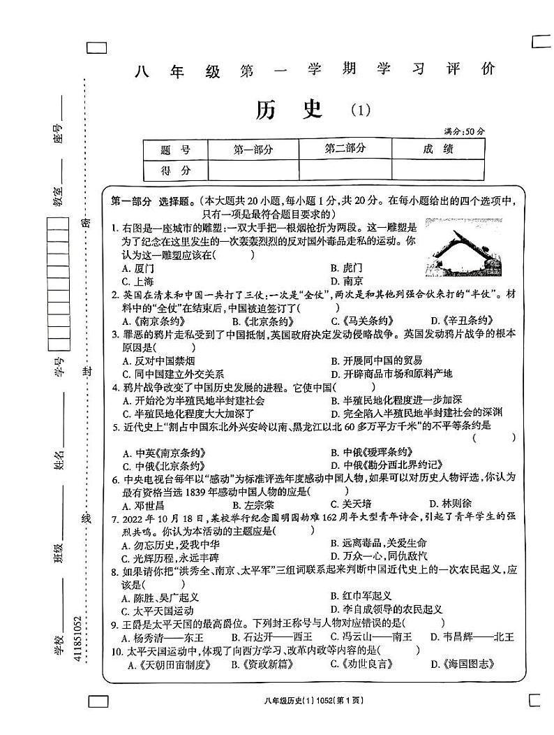 河南省南阳市方城县清华园学校2023-2024学年八年级上学期10月月考历史试题（月考）第1页
