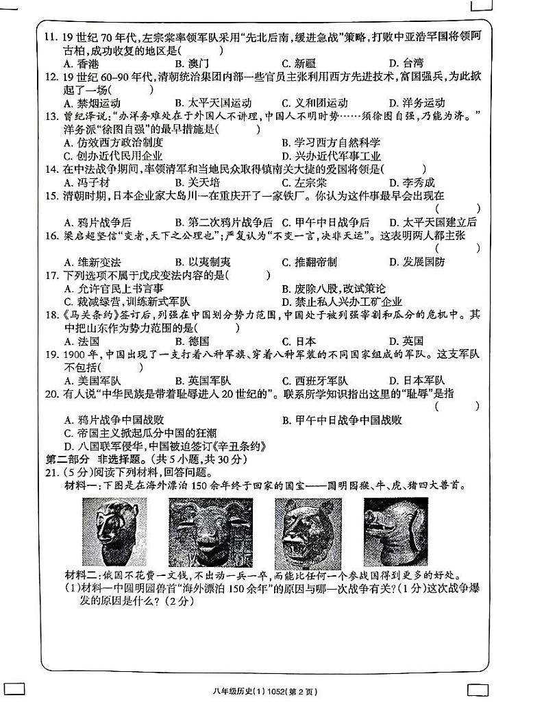 河南省南阳市方城县清华园学校2023-2024学年八年级上学期10月月考历史试题（月考）第2页