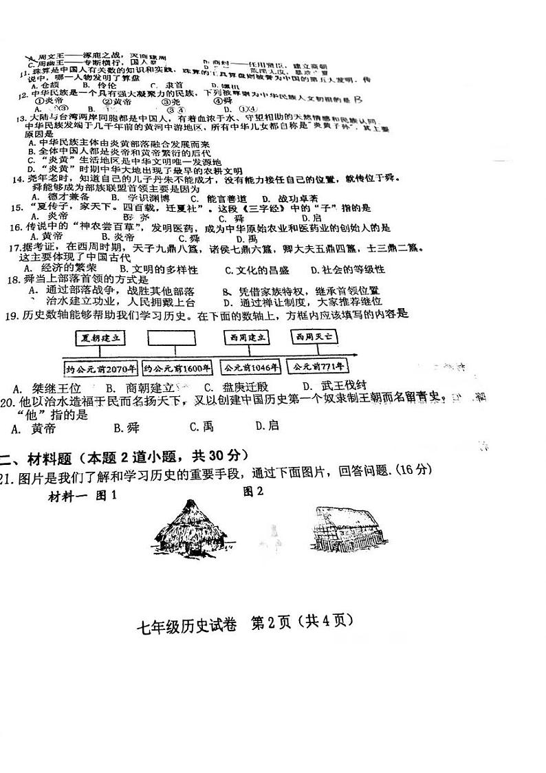 辽宁省阜新市第四中学2023-2024学年七年级上学期10月月考历史试题（月考）第2页