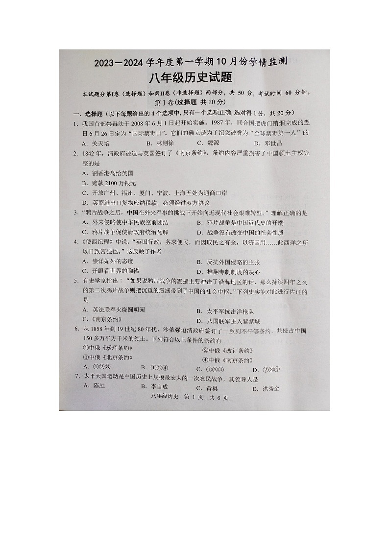 山东省济宁市金乡县2023-2024学年部编版八年级历史上学期10月月考试题（月考）第1页