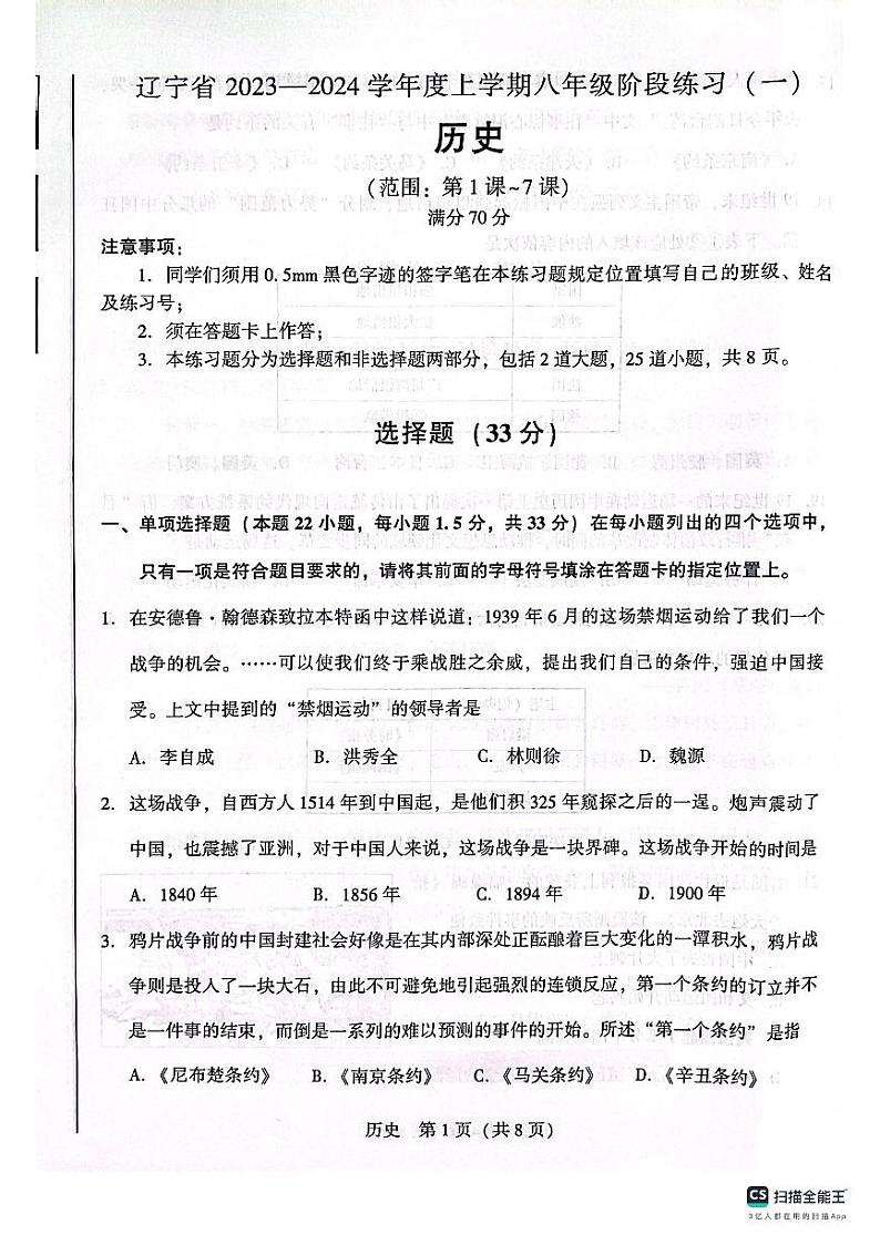 辽宁省沈阳市2023-2024学年八年级上学期10月月考历史试题（月考）01