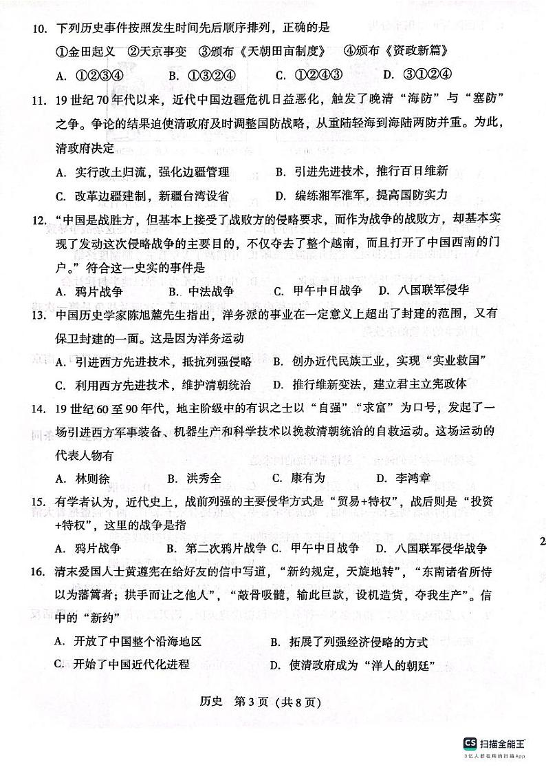辽宁省沈阳市2023-2024学年八年级上学期10月月考历史试题（月考）03