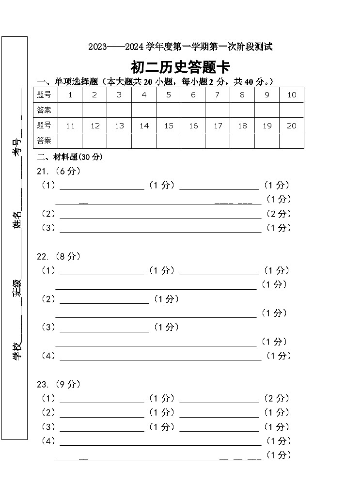 初二历史月考答题卡第1页