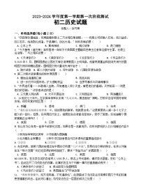 江苏省泗阳桃州中学2023-2024学年八年级上学期第一次月考历史试卷（月考）