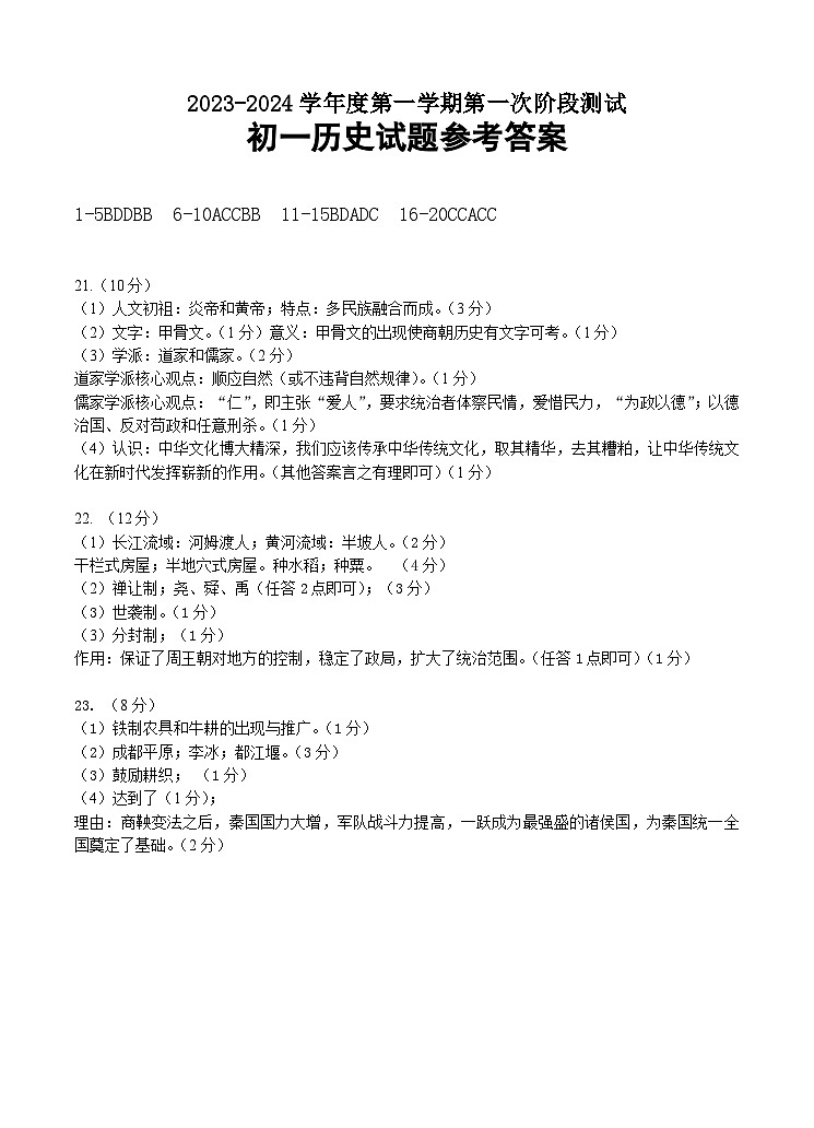 初一历史月考参考答案第1页