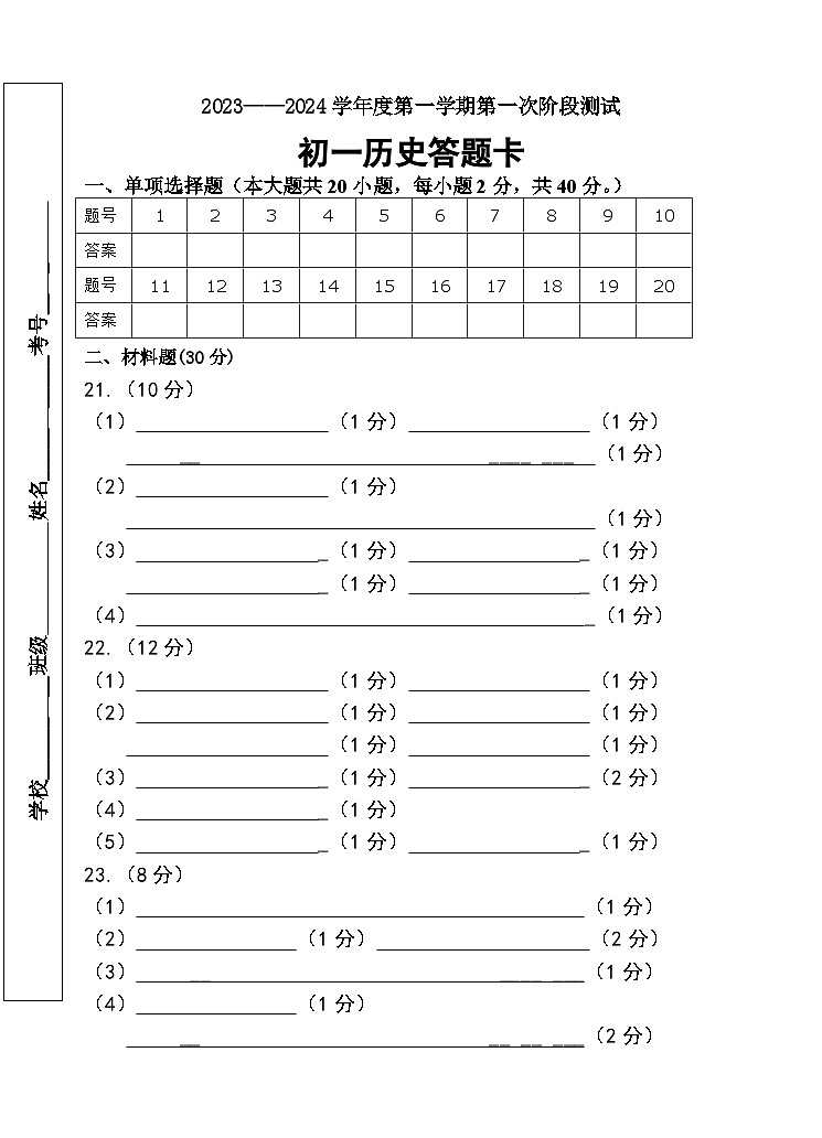 初一历史月考答题卡第1页