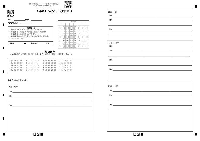 阶段测试初三政治、历史答题卡第1页