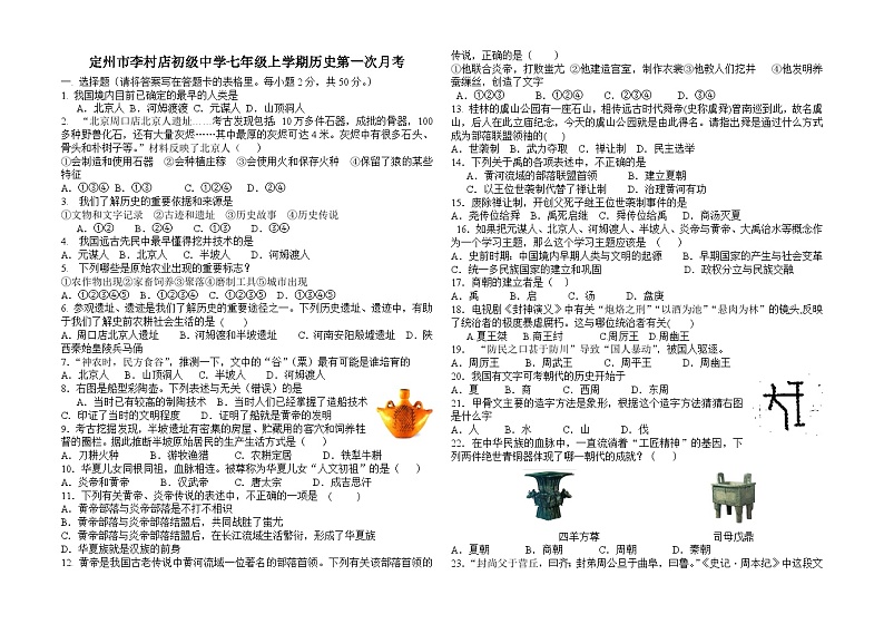 定州市李村店初级中学七年级上历史第一次月考第1页