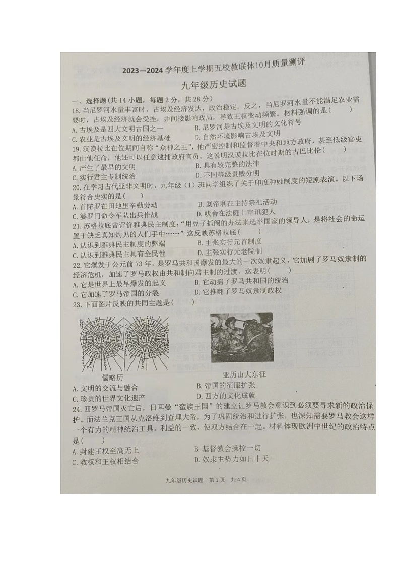 湖北省孝感市汉川市五校教联体2023-2024学年九年级上学期10月质量测评历史试题第1页