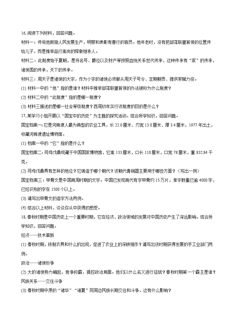 2023-2024学年吉林省松原市前郭县五校七年级（上）月考历史试卷（9月份）（含解析）第3页
