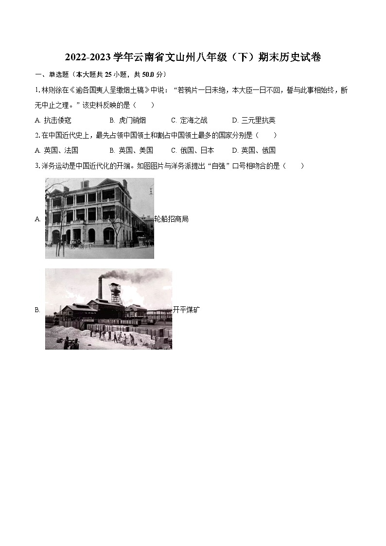 2022-2023学年云南省文山州八年级（下）期末历史试卷（含解析）01